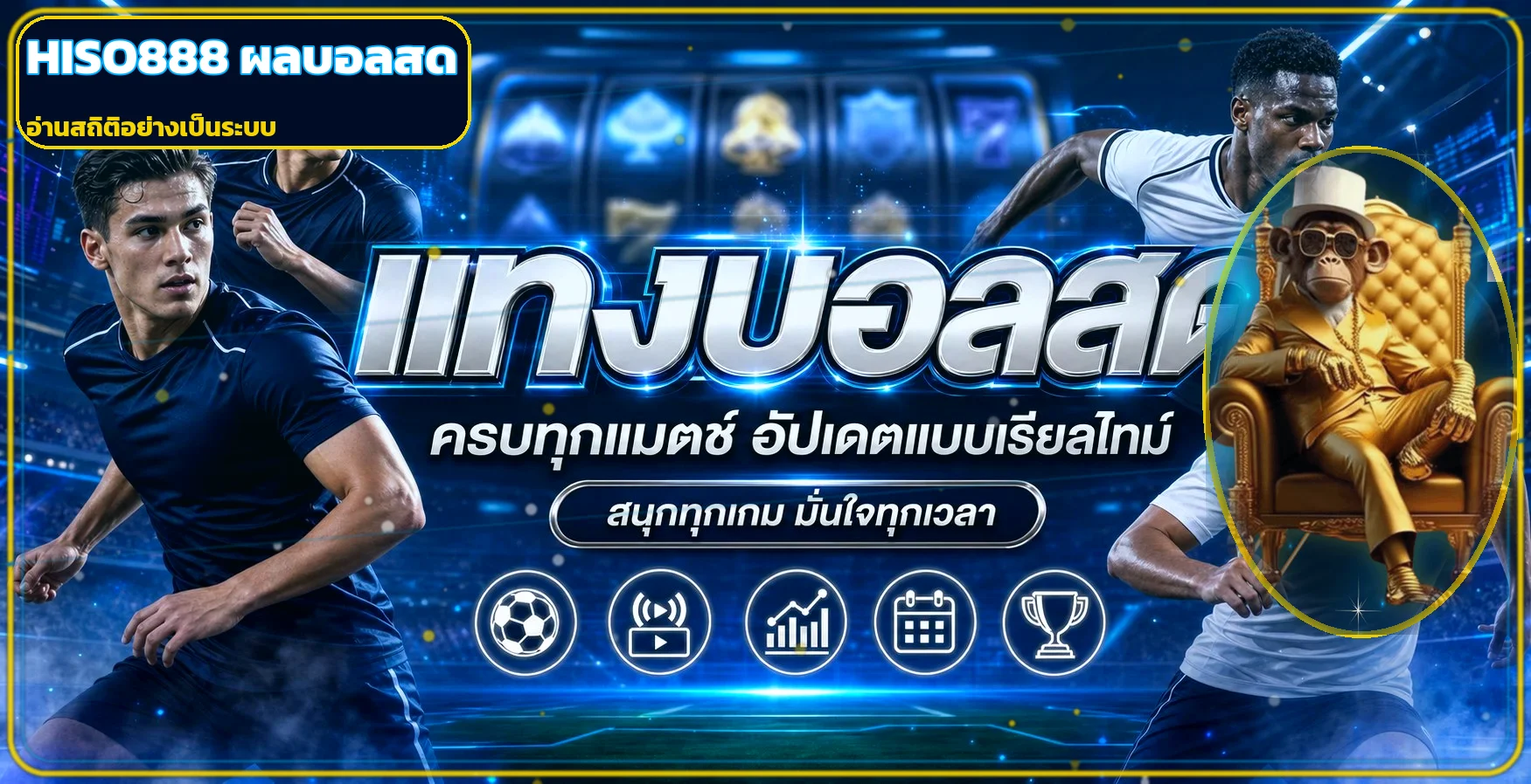 ภาพประกอบ HISO888 ผลบอลสดและการอ่านสถิติ