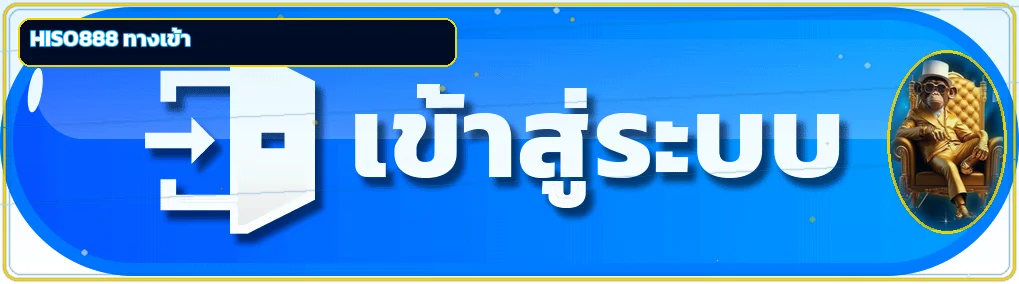แบนเนอร์ HISO888 ทางเข้าและการตรวจโดเมน