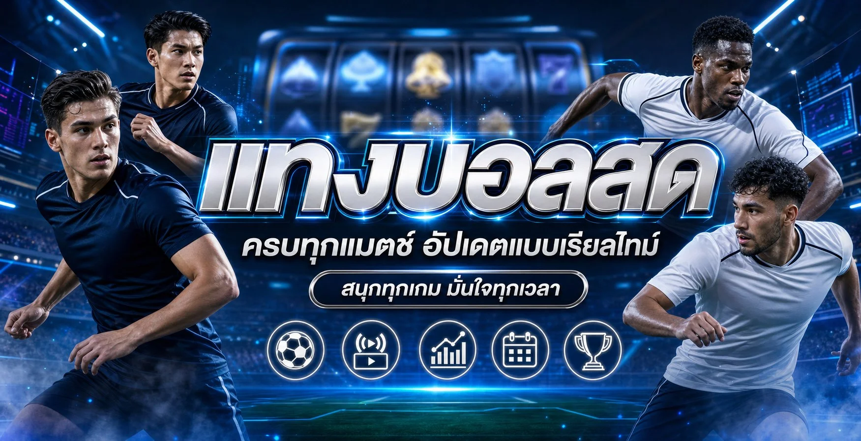 ภาพประกอบ HISO888 ผลบอลสดและการอ่านสถิติ