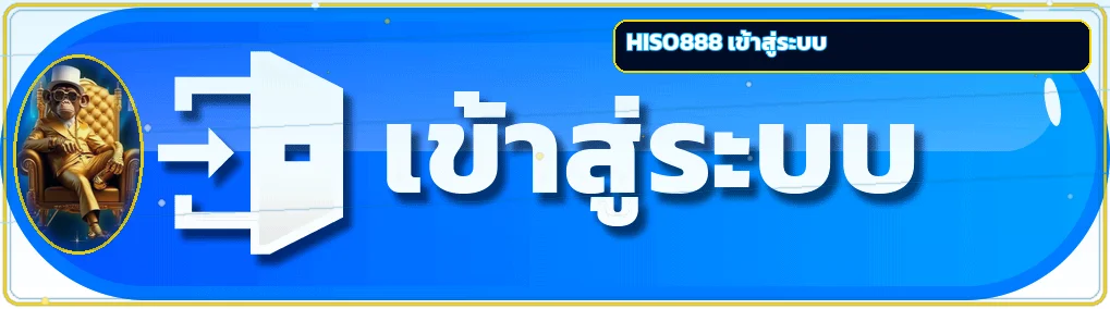 แบนเนอร์ HISO888 เข้าสู่ระบบและกู้บัญชี